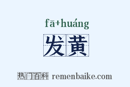 发黄是什么意思的图片